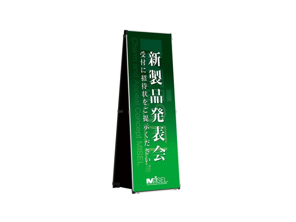 ミセル 差替え式看板 A型(屋内用・縦型・両面)｜サイン看板製作・通販 